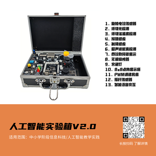 人工智能实验箱V2.0